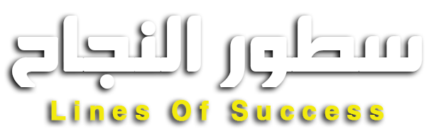 سطور النجاح - نظام تعليمي ممنهج